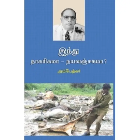 இந்து நாகரிகமா - நயவஞ்சகமா?