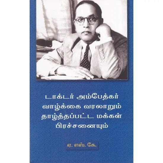 டாக்டர்அம்பேத்கர் வாழ்க்கை வரலாறும் தாழ்த்தப்பட்ட மக்கள் பிரச்சனையும்