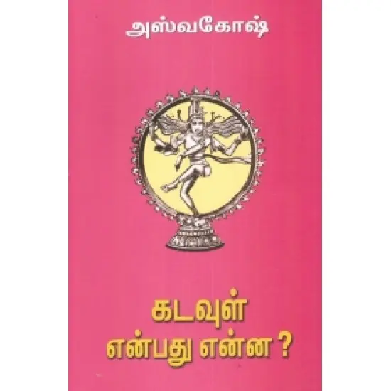 கடவுள் என்பது என்ன?
