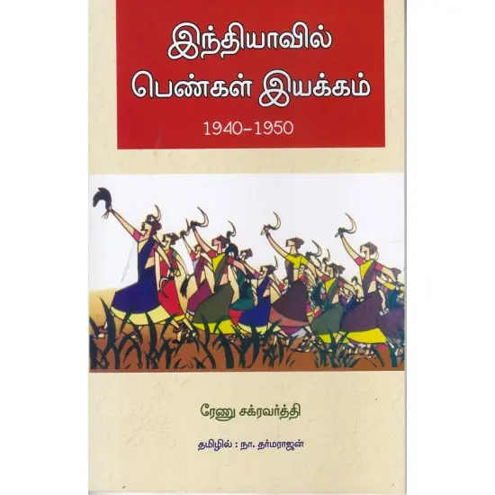 இந்தியாவில் பெண்கள் இயக்கம் (1940 - 1950)