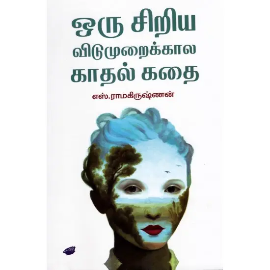 ஒரு சிறிய விடுமுறைக்கால காதல் கதை