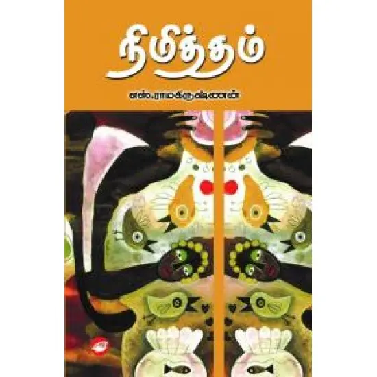 நிமித்தம்