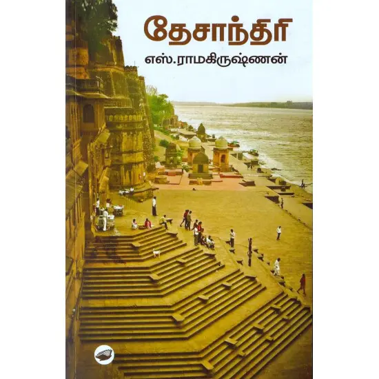 தேசாந்திரி