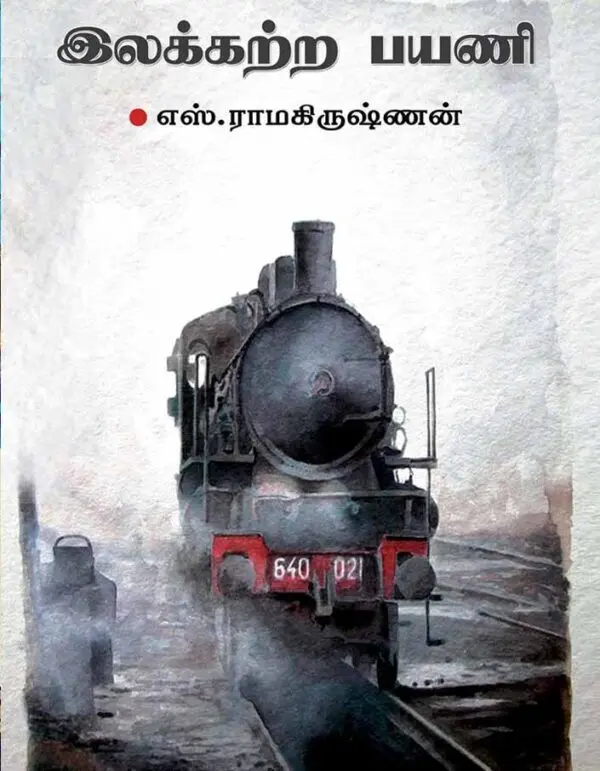 இலக்கற்ற பயணி