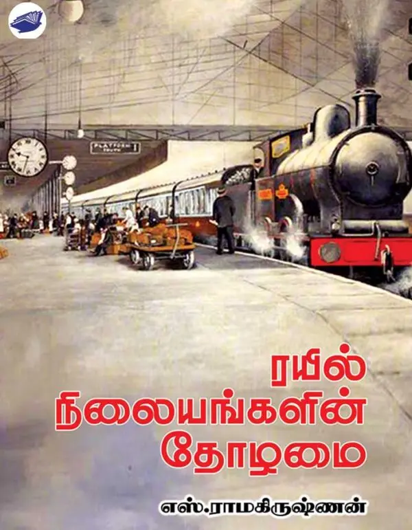 ரயில் நிலையங்களின் தோழமை