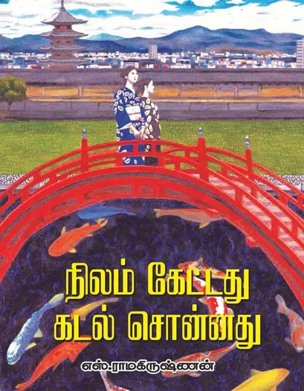 நிலம் கேட்டது கடல் சொன்னது