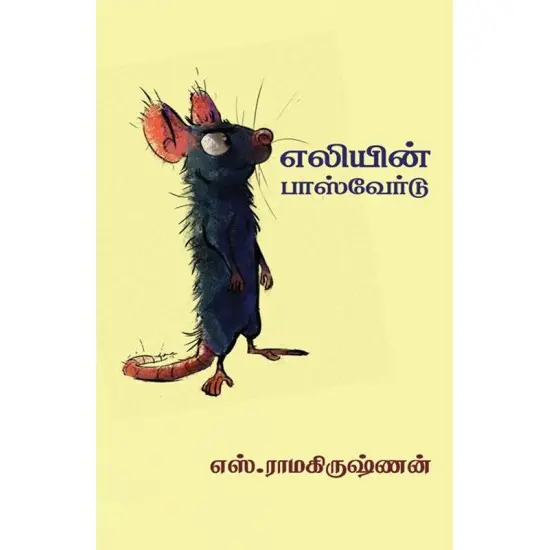 எலியின் பாஸ்வேர்டு