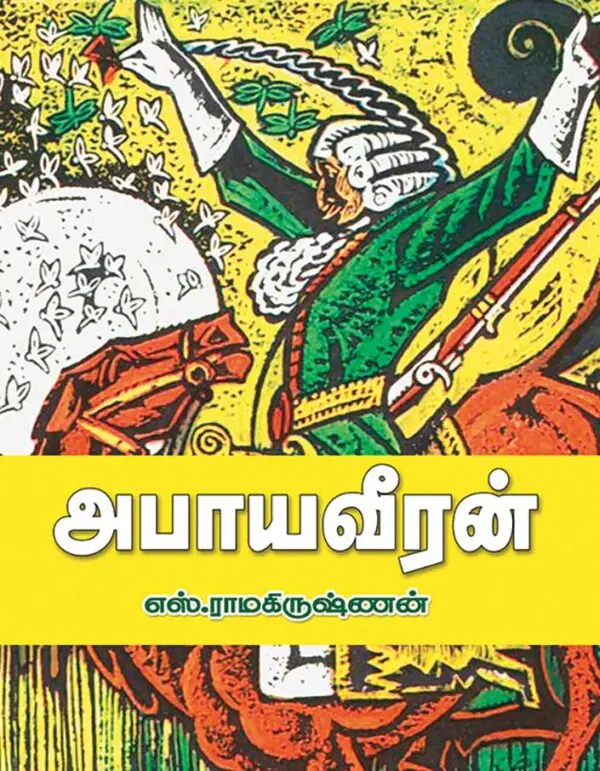 அபாயவீரன்