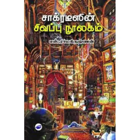 சாக்ரடீஸின் சிவப்பு நூலகம்