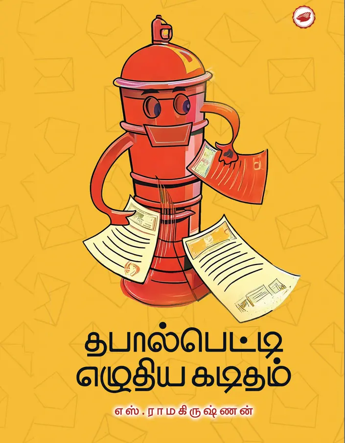 தபால்பெட்டி எழுதிய கடிதம்