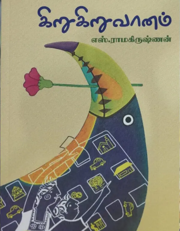 கிறுகிறுவானம்
