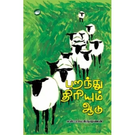 பறந்து திரியும் ஆடு