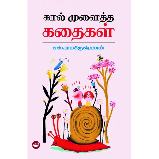 கால் முளைத்த கதைகள்