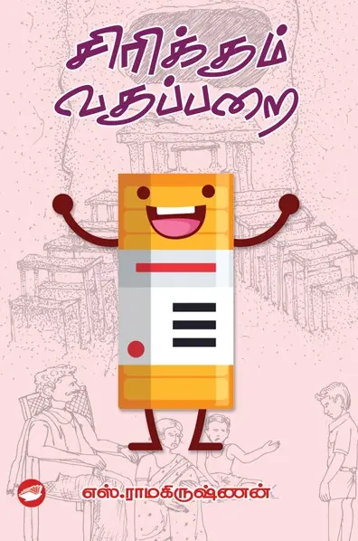 சிரிக்கும் வகுப்பறை