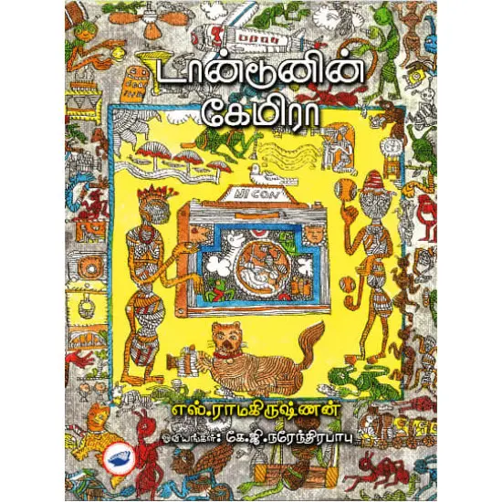 டான்டூனின் கேமிரா