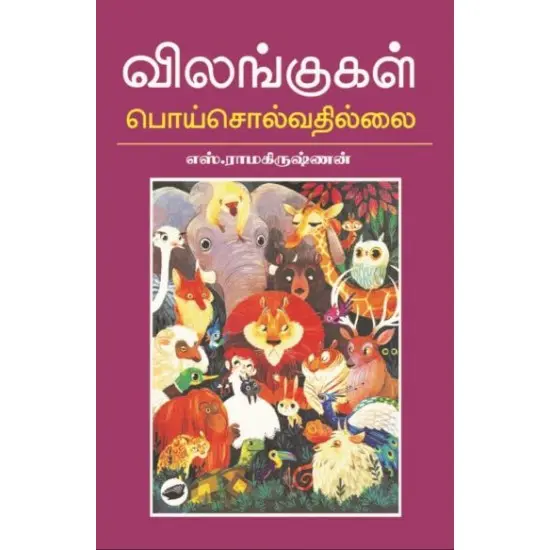 விலங்குகள் பொய்சொல்வதில்லை