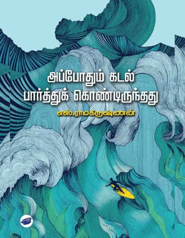 அப்போதும் கடல் பார்த்துக் கொண்டிருந்தது