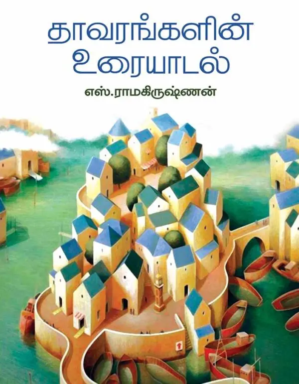 தாவரங்களின் உரையாடல்