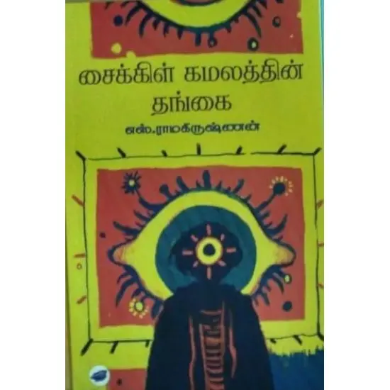 சைக்கிள் கமலத்தின் தங்கை