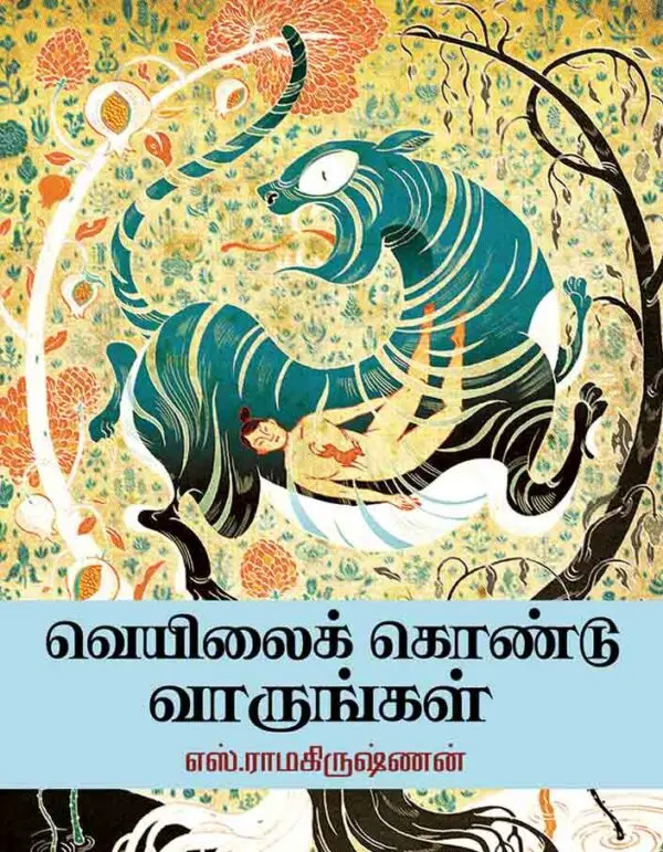 வெயிலைக் கொண்டு வாருங்கள்