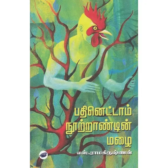 பதினெட்டாம் நூற்றாண்டின் மழை