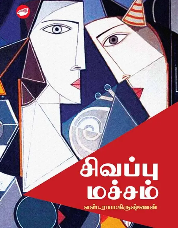 சிவப்பு மச்சம்