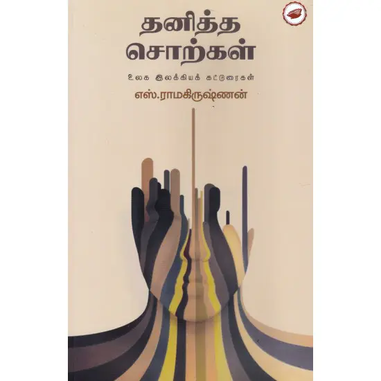 தனித்த சொற்கள்