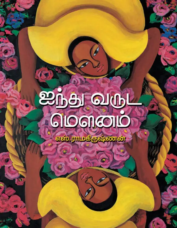 ஐந்து வருட மௌனம்