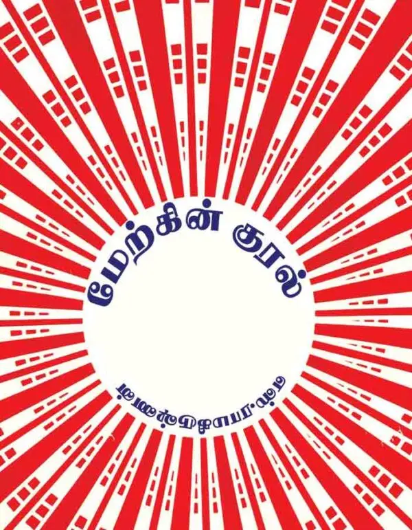 மேற்கின் குரல்