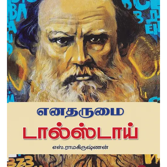 எனதருமை டால்ஸ்டாய்