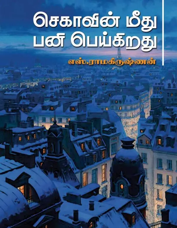 செகாவின் மீது பனி பெய்கிறது
