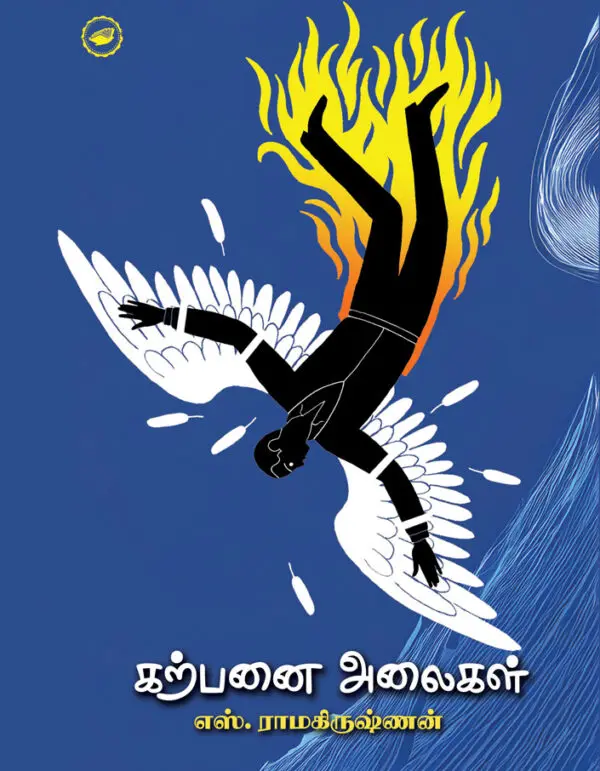 கற்பனை அலைகள்