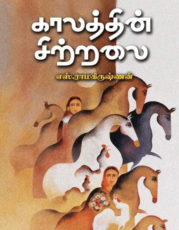 காலத்தின் சிற்றலை