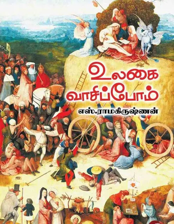 உலகை வாசிப்போம்