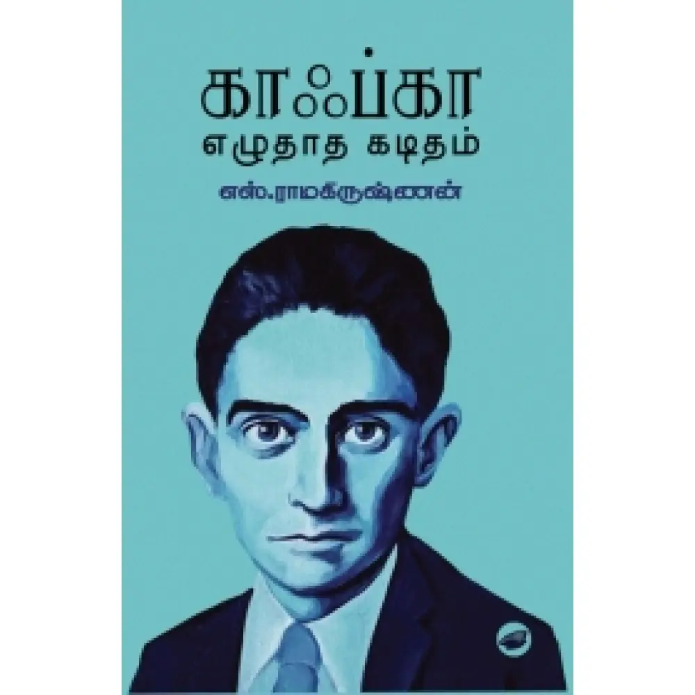 காஃப்கா எழுதாத கடிதம்