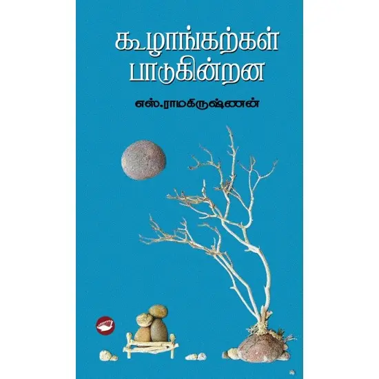கூழாங்கற்கள் பாடுகின்றன