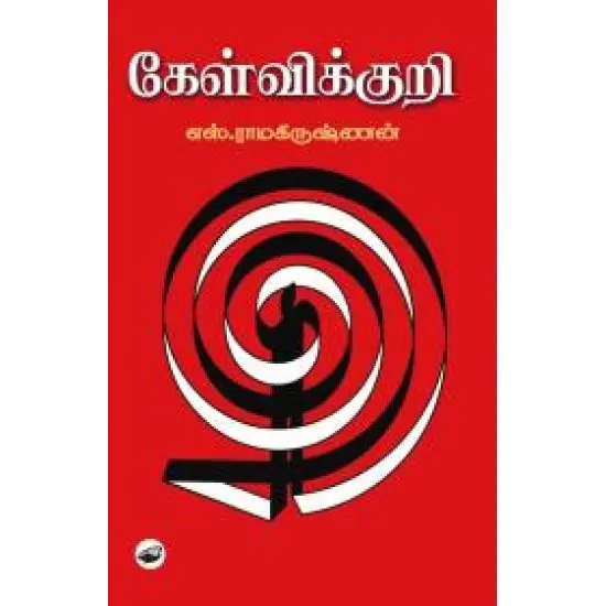 கேள்விக்குறி