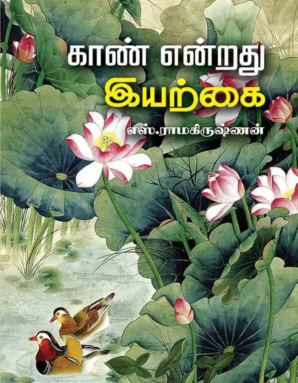 காண் என்றது இயற்கை