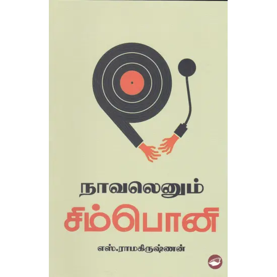 நாவலெனும் சிம்பொனி