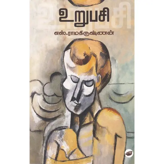 உறுபசி