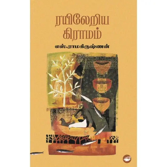 ரயிலேறிய கிராமம்