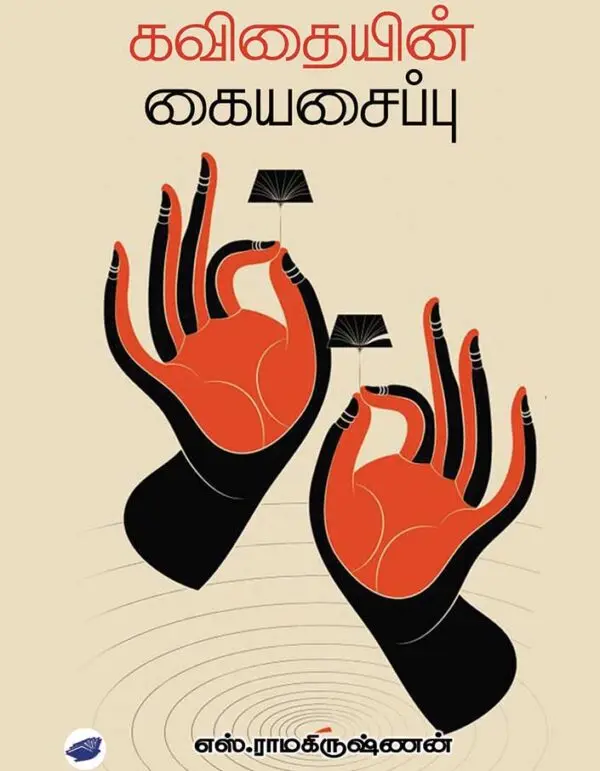 கவிதையின் கையசைப்பு