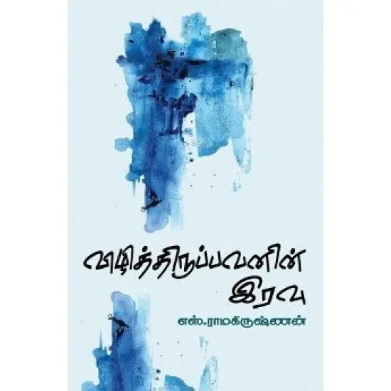 விழித்திருப்பவனின் இரவு