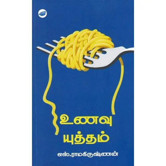 உணவு யுத்தம்