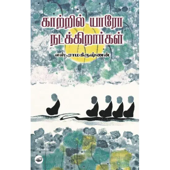 காற்றில் யாரோ நடக்கிறார்கள்