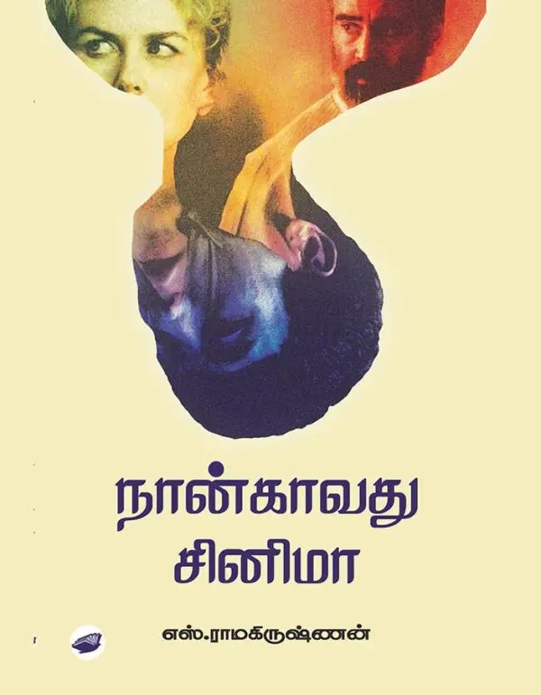 நான்காவது சினிமா