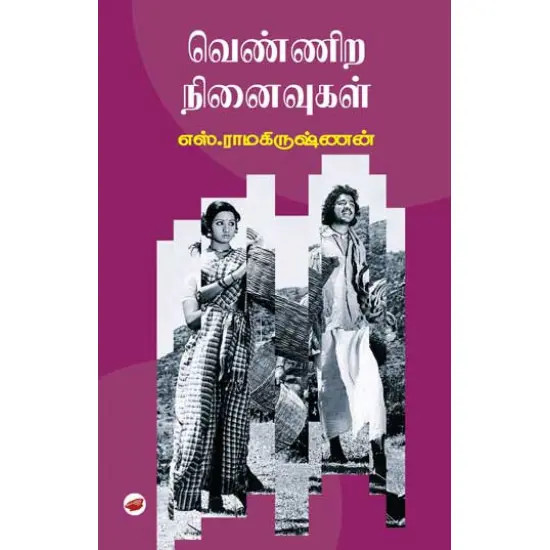 வெண்ணிற நினைவுகள்