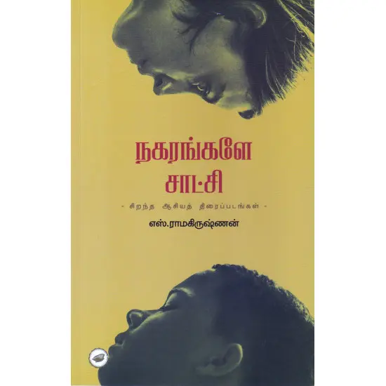 நகரங்களே சாட்சி