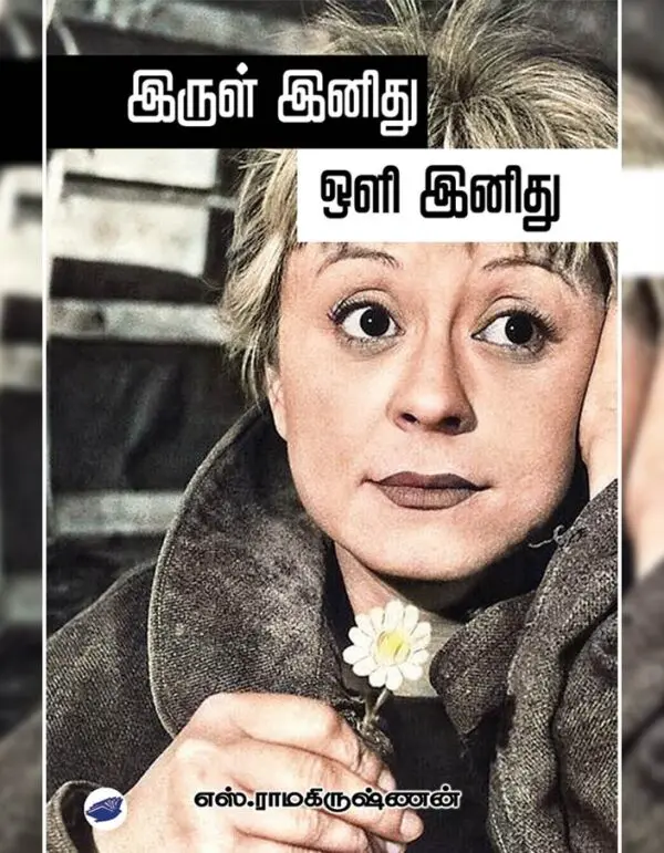 இருள் இனிது ஒளி இனிது