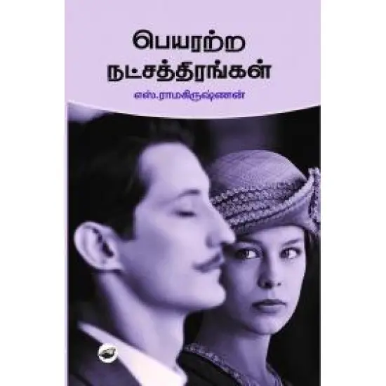 பெயரற்ற நட்சத்திரங்கள்